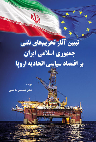 تبیین آثار تحریم های نفتی جمهوری اسلامی ایران بر اقتصاد سیاسی اتحادیه اروپا